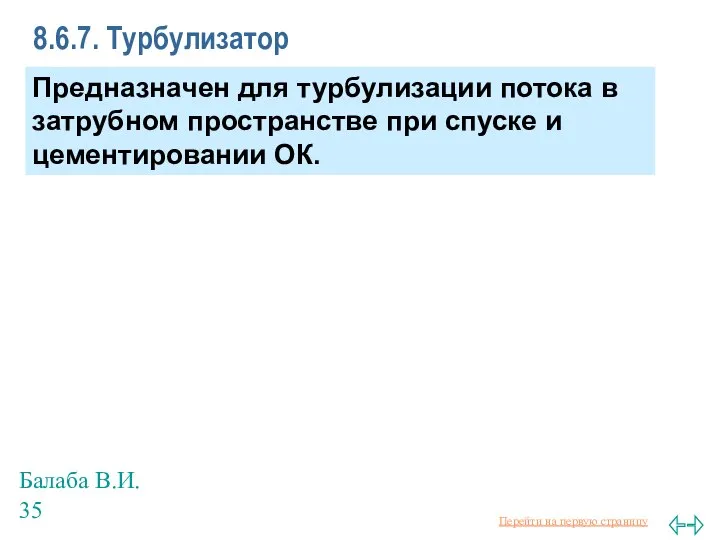 Балаба В.И. 8.6.7. Турбулизатор Предназначен для турбулизации потока в затрубном пространстве при спуске и цементировании ОК.