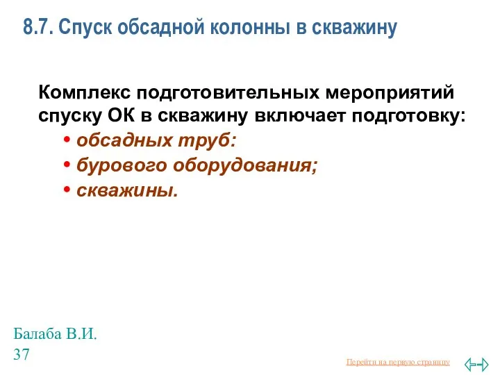 Балаба В.И. 8.7. Спуск обсадной колонны в скважину Комплекс подготовительных мероприятий