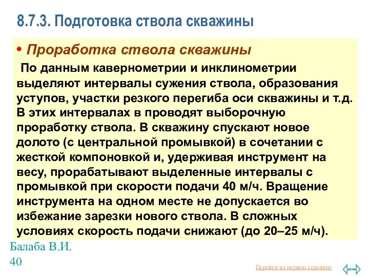 Балаба В.И. 8.7.3. Подготовка ствола скважины • Проработка ствола скважины По