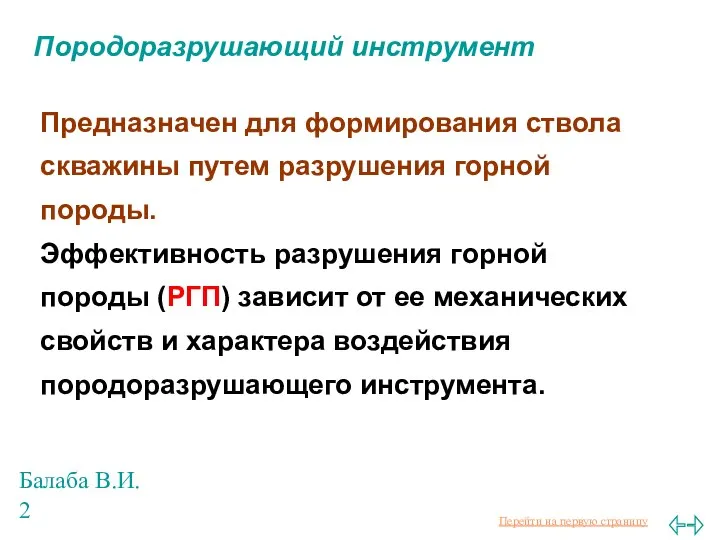 Балаба В.И. Породоразрушающий инструмент Предназначен для формирования ствола скважины путем разрушения