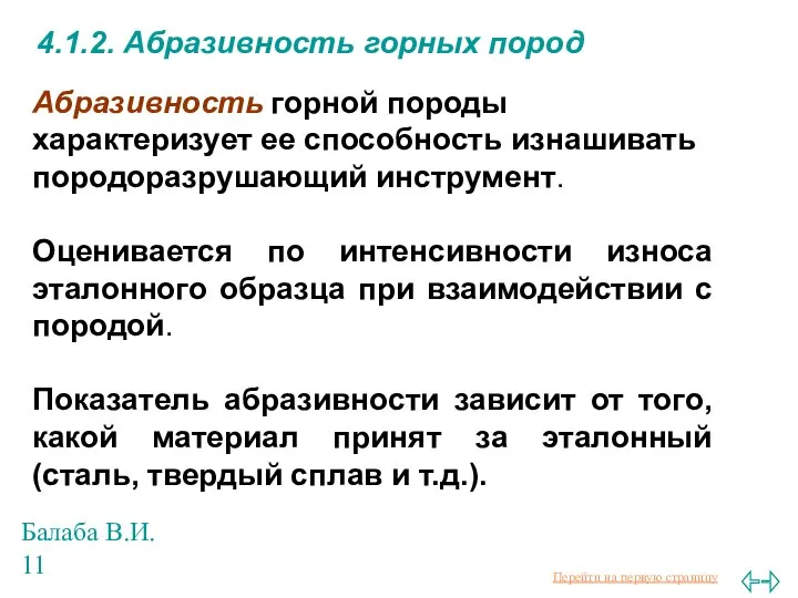 Балаба В.И. 4.1.2. Абразивность горных пород Абразивность горной породы характеризует ее