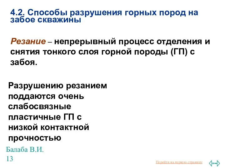 Балаба В.И. 4.2. Способы разрушения горных пород на забое скважины Резание