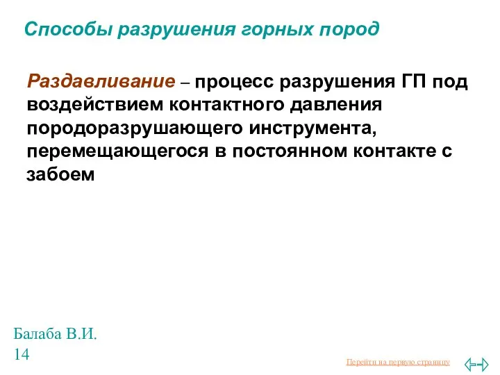 Балаба В.И. Способы разрушения горных пород Раздавливание – процесс разрушения ГП