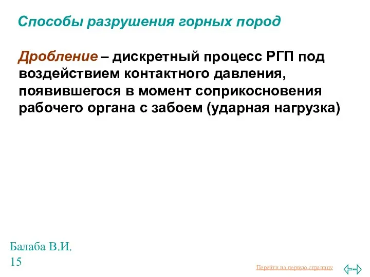 Балаба В.И. Способы разрушения горных пород Дробление – дискретный процесс РГП