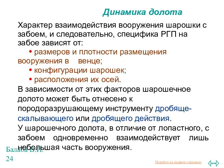 Балаба В.И. Динамика долота Характер взаимодействия вооружения шарошки с забоем, и