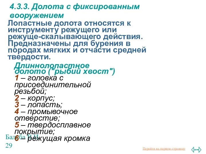 Балаба В.И. 4.3.3. Долота с фиксированным вооружением Длиннолопастное долото ("рыбий хвост")