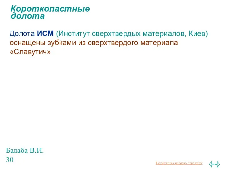 Балаба В.И. Короткопастные долота Долота ИСМ (Институт сверхтвердых материалов, Киев) оснащены зубками из сверхтвердого материала «Славутич»