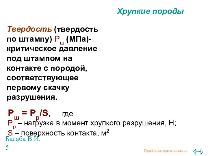 Балаба В.И. Хрупкие породы Рш = Рр/S, где Рр – нагрузка