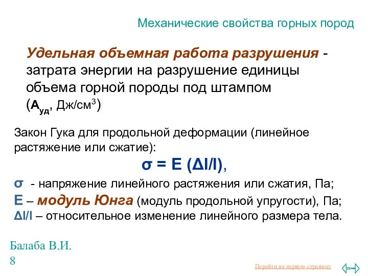 Балаба В.И. Механические свойства горных пород Удельная объемная работа разрушения -