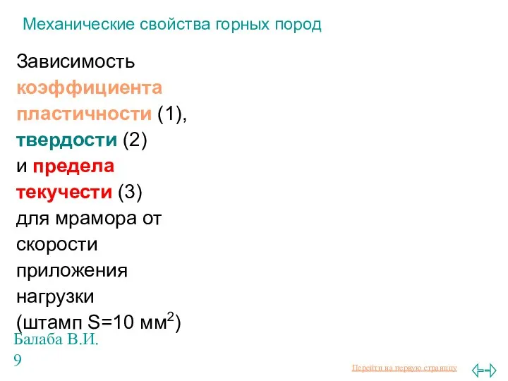 Балаба В.И. Механические свойства горных пород Зависимость коэффициента пластичности (1), твердости