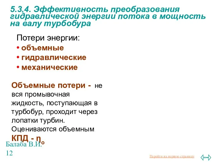 Балаба В.И. 5.3.4. Эффективность преобразования гидравлической энергии потока в мощность на