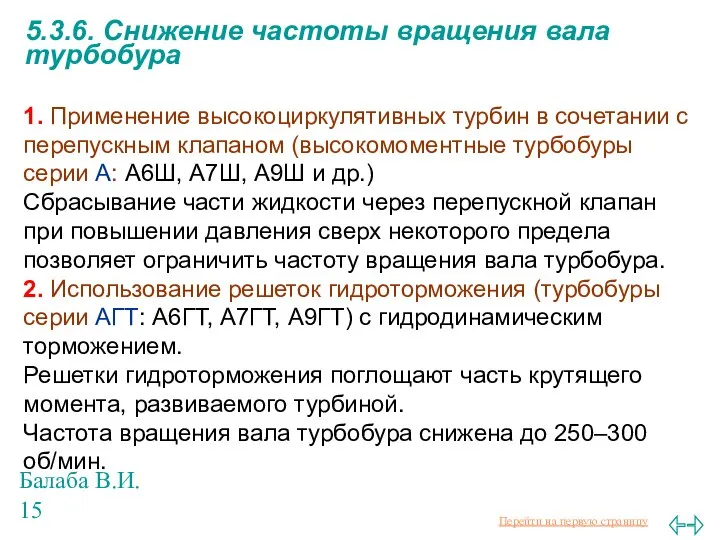 Балаба В.И. 5.3.6. Снижение частоты вращения вала турбобура 1. Применение высокоциркулятивных