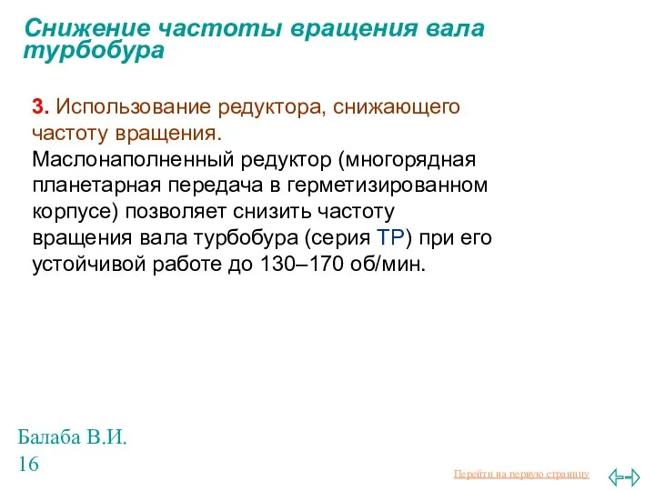 Балаба В.И. Снижение частоты вращения вала турбобура 3. Использование редуктора, снижающего