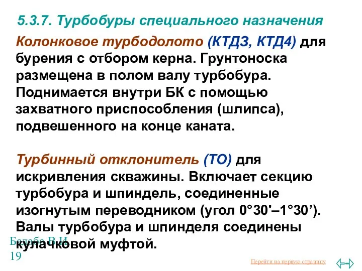 Балаба В.И. 5.3.7. Турбобуры специального назначения Колонковое турбодолото (КТДЗ, КТД4) для