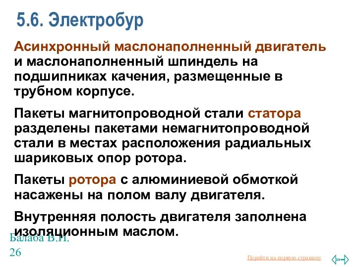 Балаба В.И. 5.6. Электробур Асинхронный маслонаполненный двигатель и маслонаполненный шпиндель на