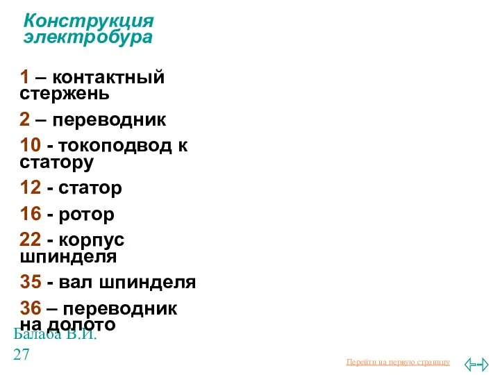 Балаба В.И. Конструкция электробура 1 – контактный стержень 2 – переводник