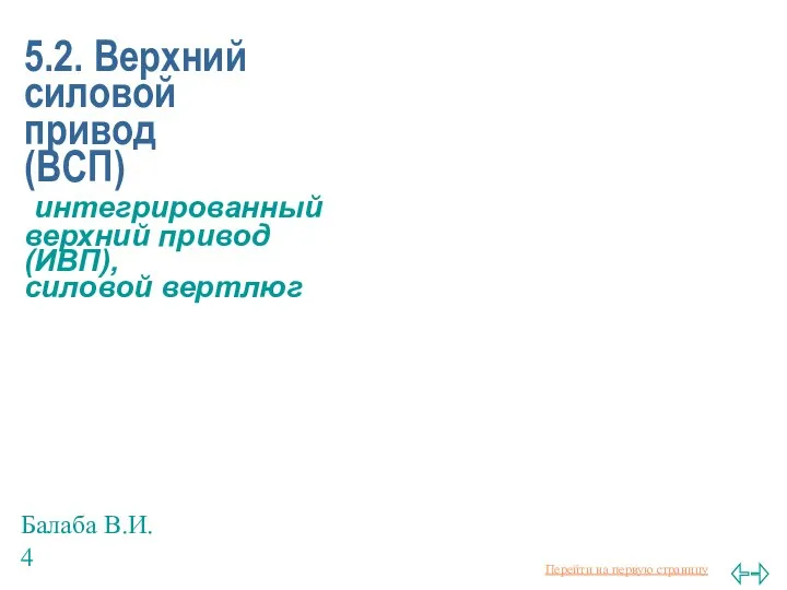 Балаба В.И. 5.2. Верхний силовой привод (ВСП) интегрированный верхний привод (ИВП), силовой вертлюг