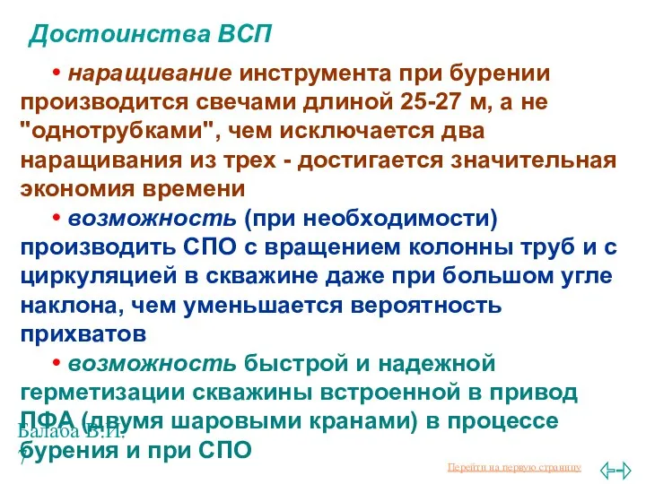 Балаба В.И. Достоинства ВСП • наращивание инструмента при бурении производится свечами