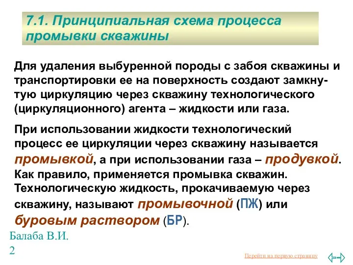 Балаба В.И. Для удаления выбуренной породы с забоя скважины и транспортировки