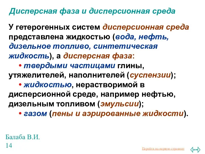 Балаба В.И. Дисперсная фаза и дисперсионная среда У гетерогенных систем дисперсионная