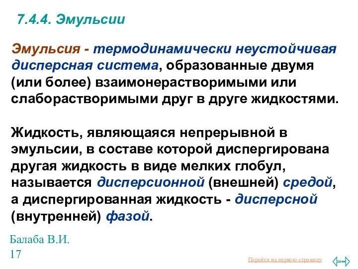 Балаба В.И. 7.4.4. Эмульсии Эмульсия - термодинамически неустойчивая дисперсная система, образованные