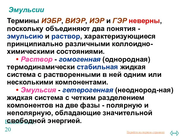 Балаба В.И. Эмульсии Термины ИЭБР, ВИЭР, ИЭР и ГЭР неверны, поскольку