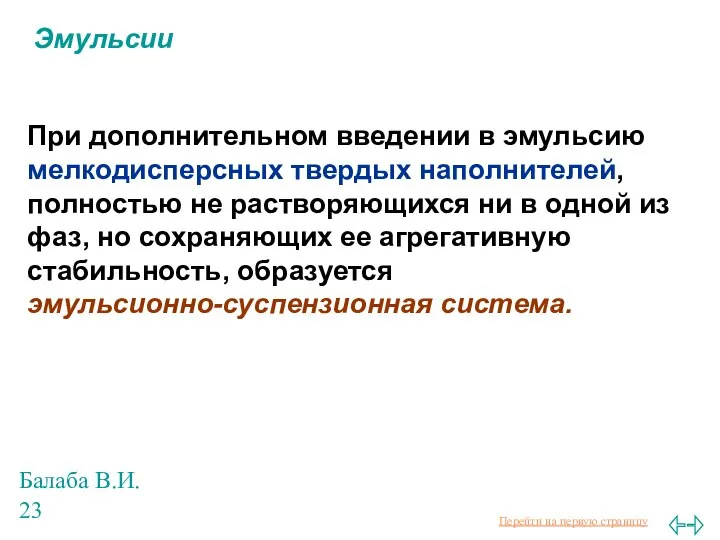 Балаба В.И. Эмульсии При дополнительном введении в эмульсию мелкодисперсных твердых наполнителей,