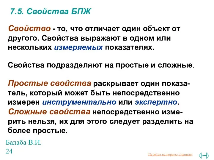 Балаба В.И. 7.5. Свойства БПЖ Свойство - то, что отличает один