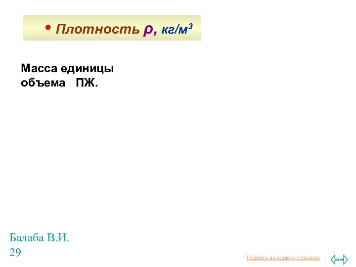 Балаба В.И. Масса единицы объема ПЖ. • Плотность ρ, кг/м3