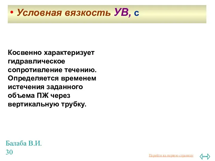 Балаба В.И. • Условная вязкость УВ, с Косвенно характеризует гидравлическое сопротивление