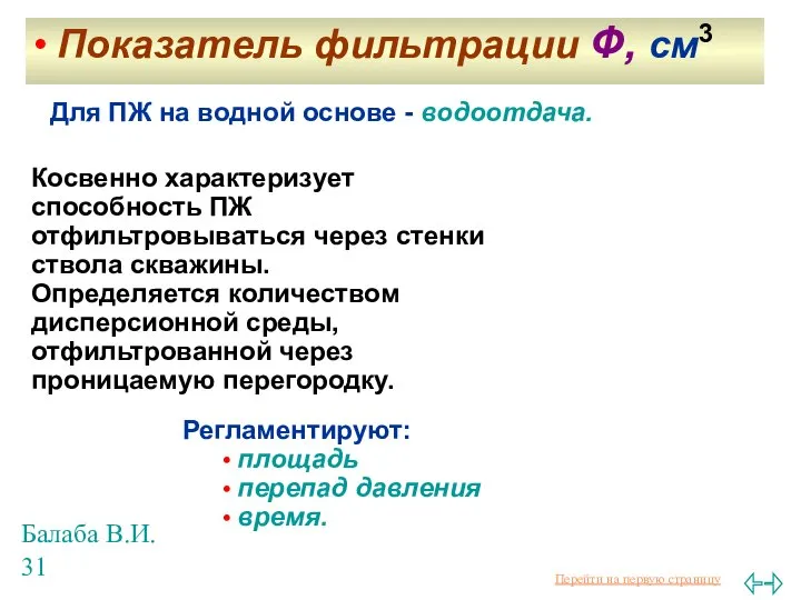 Балаба В.И. Косвенно характеризует способность ПЖ отфильтровываться через стенки ствола скважины.