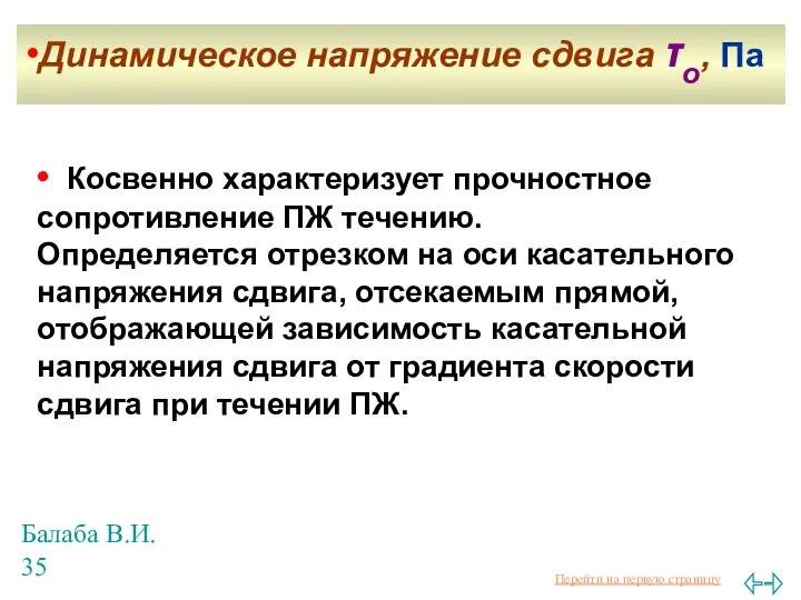 Балаба В.И. • Косвенно характеризует прочностное сопротивление ПЖ течению. Определяется отрезком