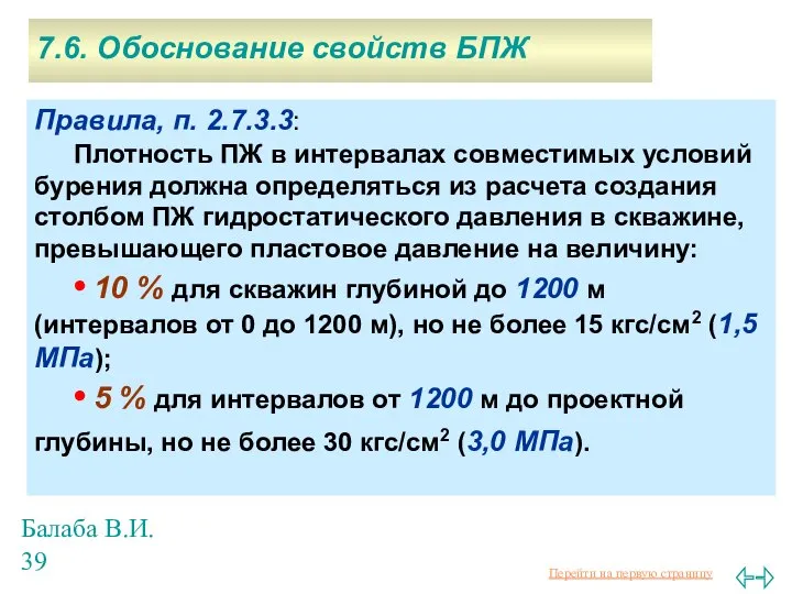 Балаба В.И. 7.6. Обоснование свойств БПЖ Правила, п. 2.7.3.3: Плотность ПЖ