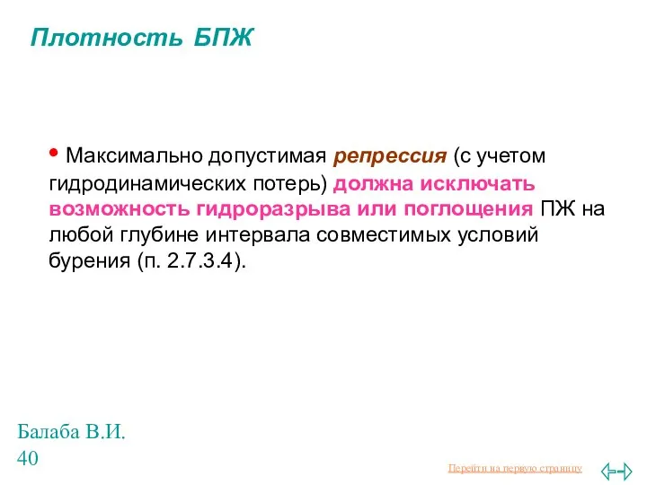 Балаба В.И. Плотность БПЖ • Максимально допустимая репрессия (с учетом гидродинамических