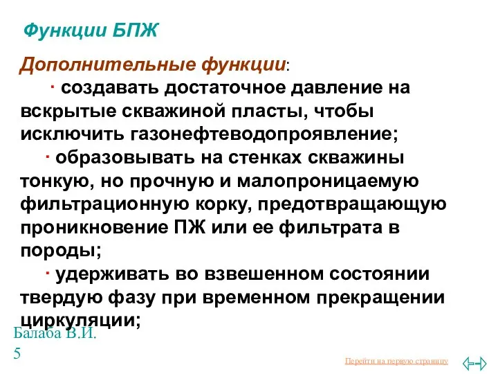 Балаба В.И. Функции БПЖ Дополнительные функции: ∙ создавать достаточное давление на