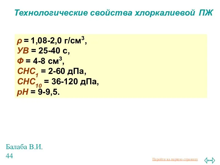 Балаба В.И. Технологические свойства хлоркалиевой ПЖ ρ = 1,08-2,0 г/см3, УВ