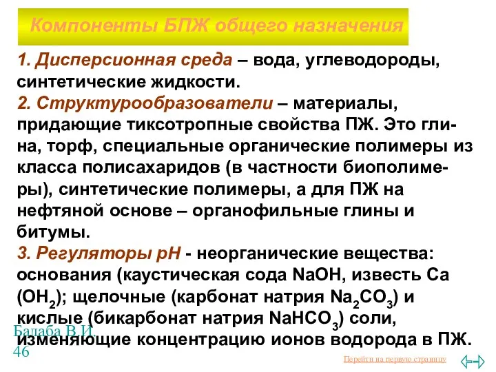 Балаба В.И. Компоненты БПЖ общего назначения 1. Дисперсионная среда – вода,