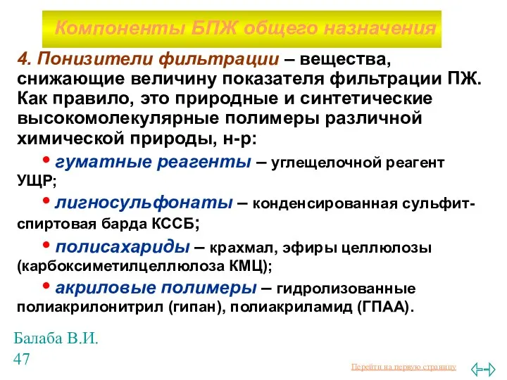 Балаба В.И. 4. Понизители фильтрации – вещества, снижающие величину показателя фильтрации