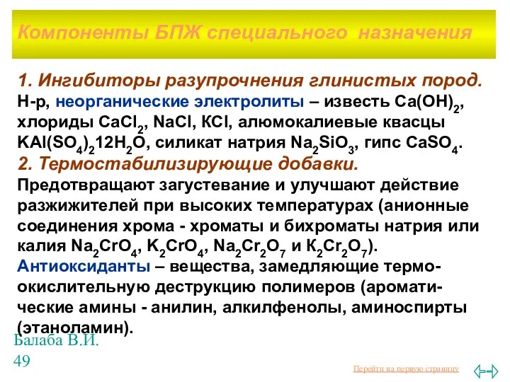 Балаба В.И. 1. Ингибиторы разупрочнения глинистых пород. Н-р, неорганические электролиты –