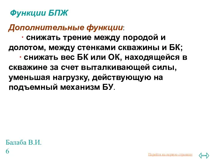 Балаба В.И. Функции БПЖ Дополнительные функции: ∙ снижать трение между породой