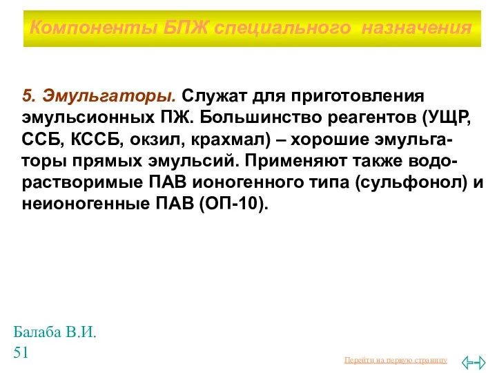 Балаба В.И. 5. Эмульгаторы. Служат для приготовления эмульсионных ПЖ. Большинство реагентов