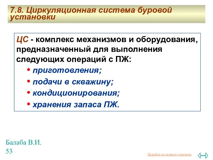 Балаба В.И. 7.8. Циркуляционная система буровой установки ЦС - комплекс механизмов