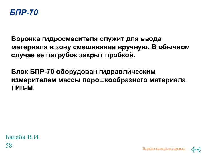 Балаба В.И. БПР-70 Воронка гидросмесителя служит для ввода материала в зону