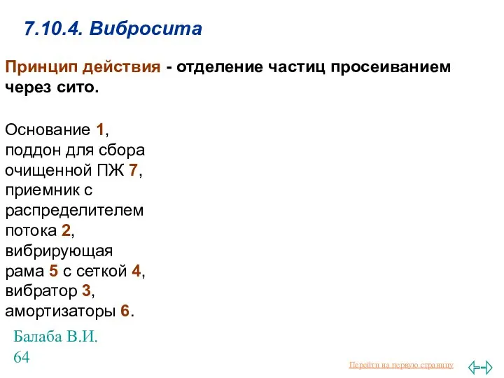 Балаба В.И. 7.10.4. Вибросита Принцип действия - отделение частиц просеиванием через