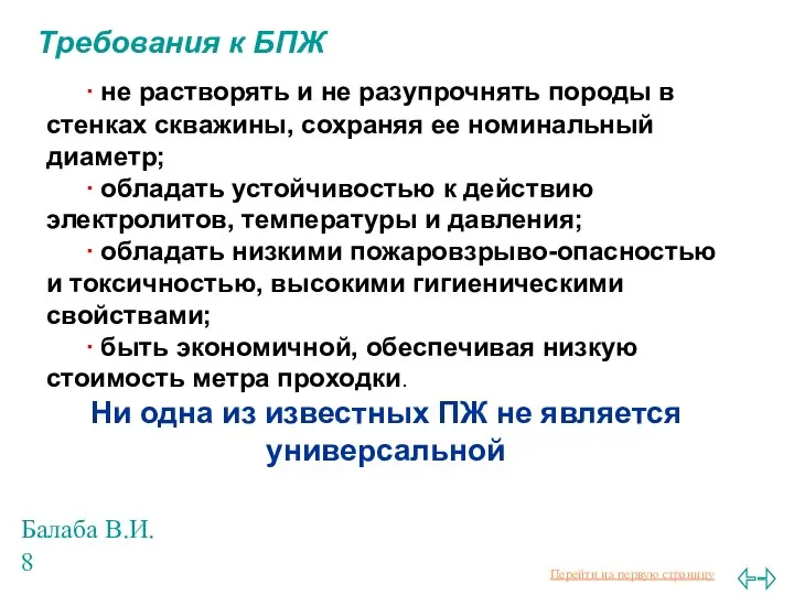 Балаба В.И. Требования к БПЖ ∙ не растворять и не разупрочнять