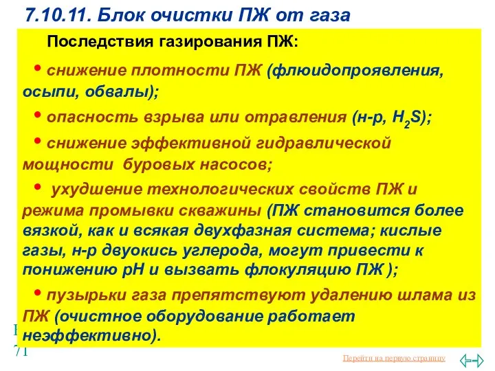 Балаба В.И. 7.10.11. Блок очистки ПЖ от газа Последствия газирования ПЖ: