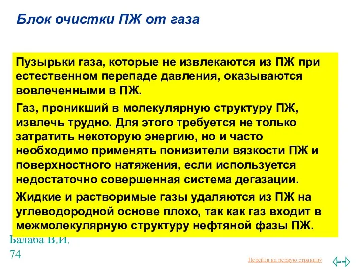 Балаба В.И. Блок очистки ПЖ от газа Пузырьки газа, которые не