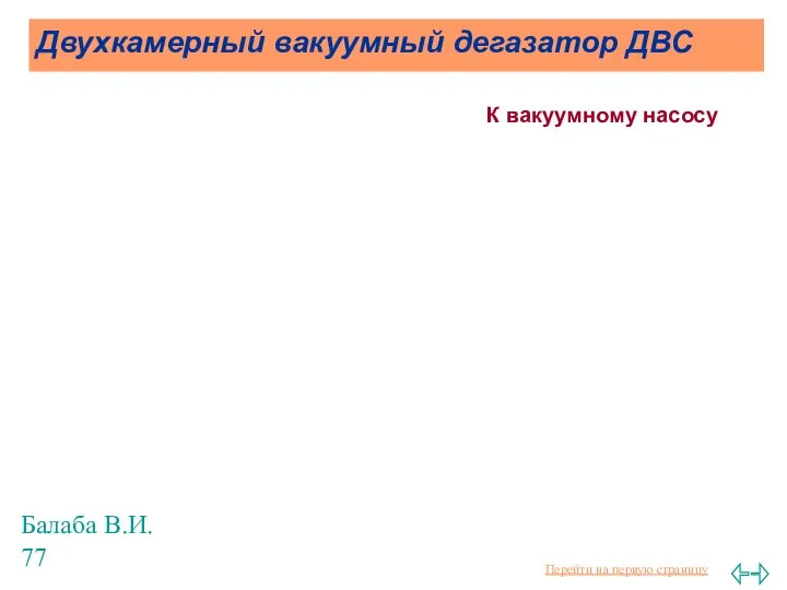 Балаба В.И. Двухкамерный вакуумный дегазатор ДВС К вакуумному насосу