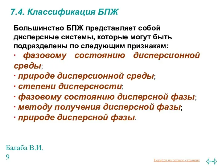 Балаба В.И. 7.4. Классификация БПЖ Большинство БПЖ представляет собой дисперсные системы,