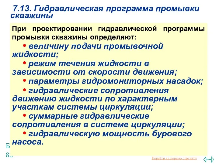 Балаба В.И. 7.13. Гидравлическая программа промывки скважины При проектировании гидравлической программы